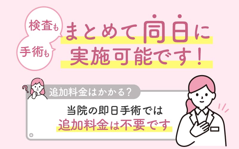 椿レディースクリニック梅田駅前では追加料金なしで検査+手術をおこなっています