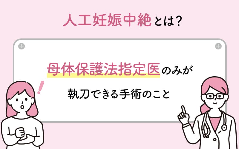 中絶手術とは？