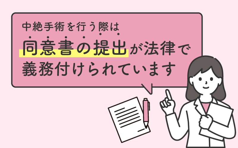 中絶手術における同意書の提出は法律で義務付けられています
