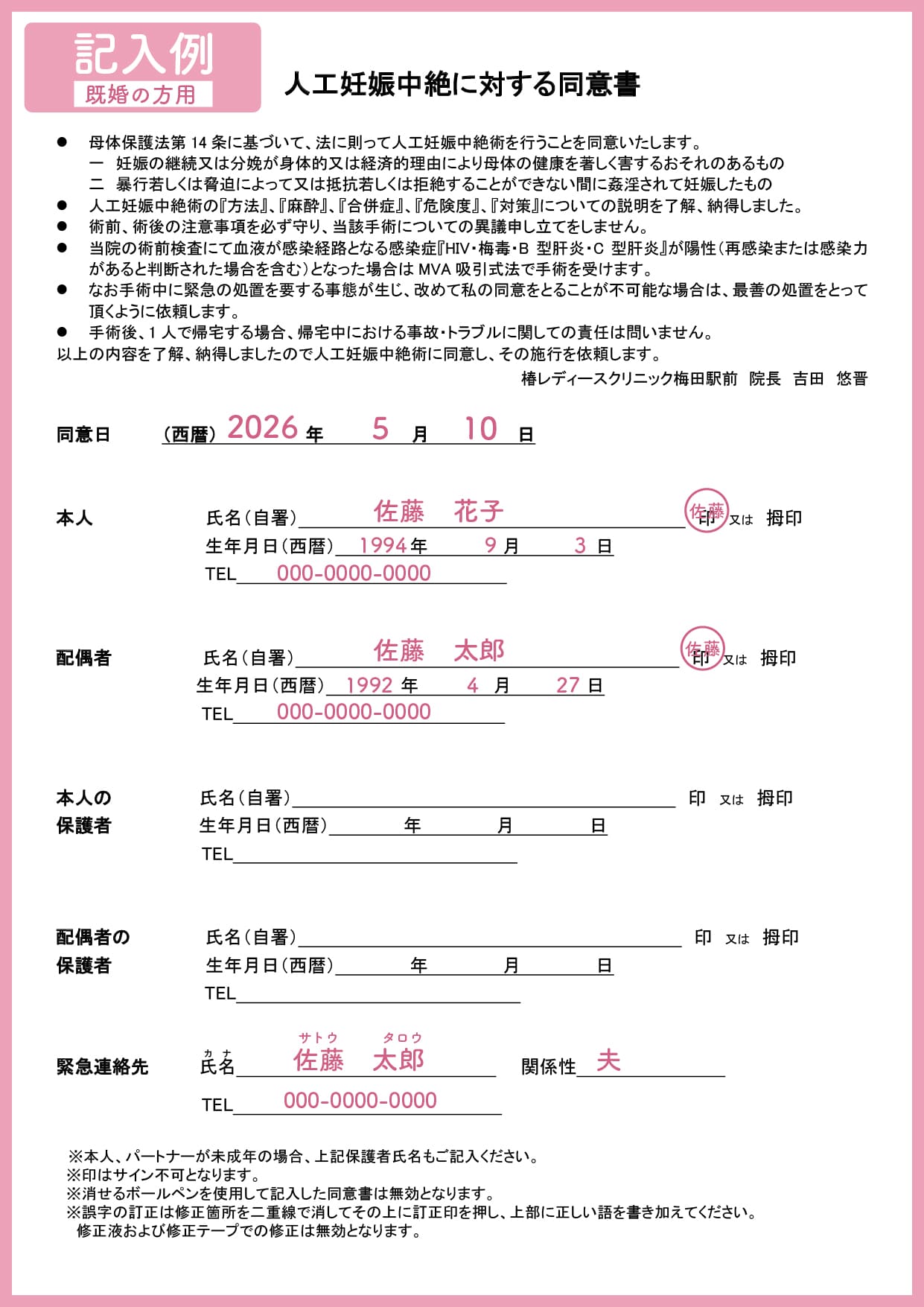 中絶同意書の記入例（既婚の方用）