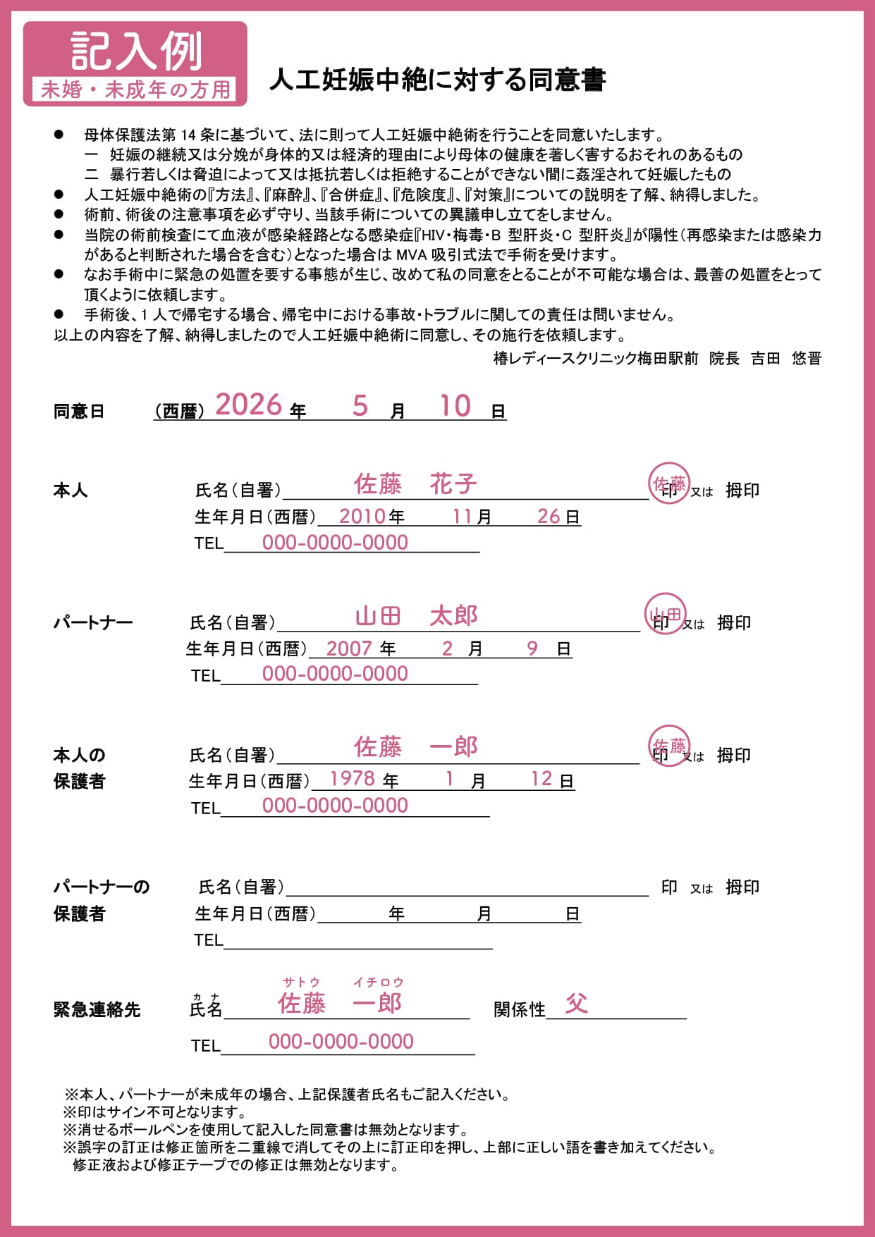 中絶同意書の記入例（未婚・未成年の方用）