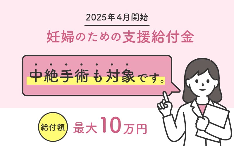 中絶費用の補助金制度について解説するコラムのイメージ