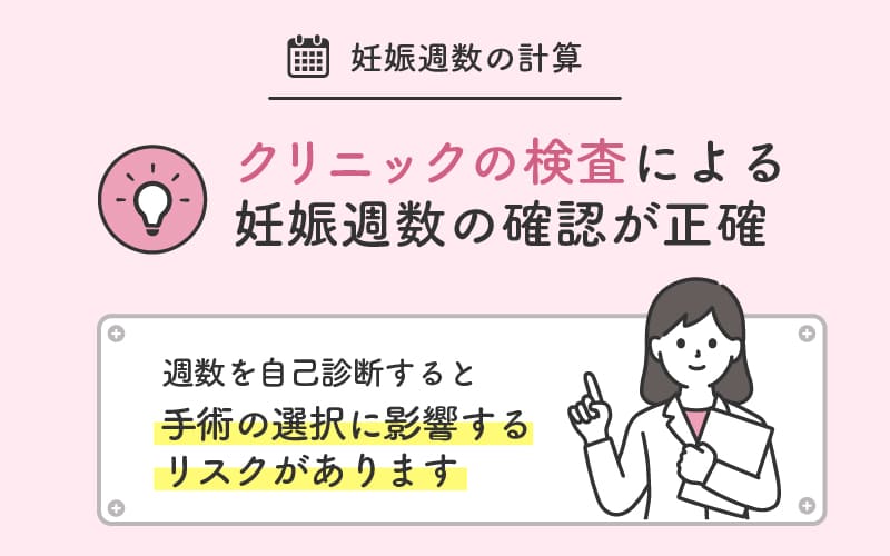 妊娠週数はクリニックの検査による妊娠週数の確認が正確