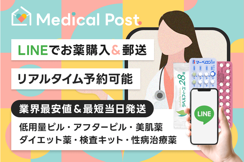 LINEでお薬購入＆郵送！オンライン診療処方ならメディカルポスト