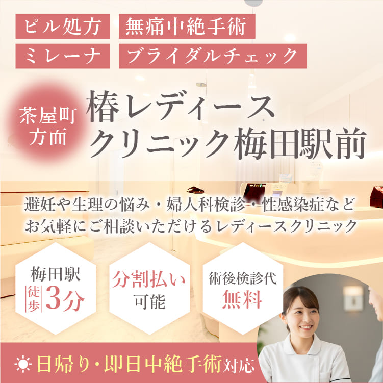 ピル処方・無痛中絶手術・ミレーナ・ブライダルチェックなら大阪府にある梅田駅すぐ近くの椿レディースクリニック梅田駅前・大阪梅田駅徒歩3分
