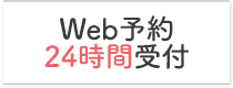 Web予約24時間受付