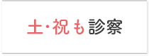 土・祝も診療