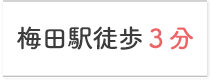 梅田駅徒歩３分