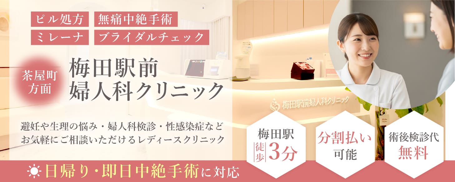 ピル処方・無痛中絶手術・ミレーナ・ブライダルチェックなら大阪府にある梅田駅すぐ近くの梅田駅前婦人科クリニック・大阪梅田駅徒歩３分