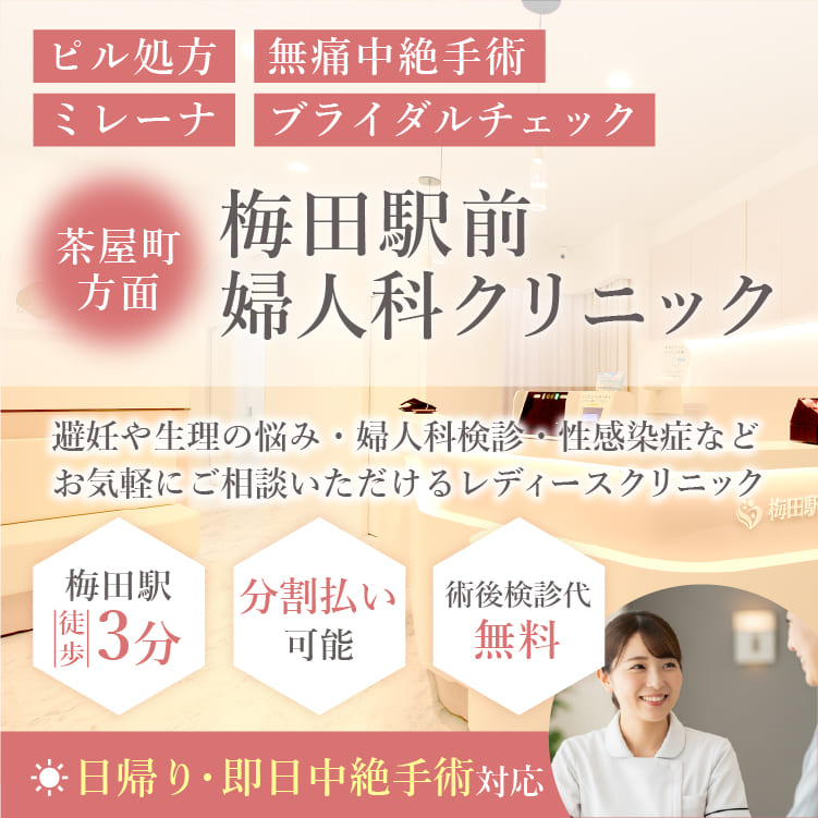 ピル処方・無痛中絶手術・ミレーナ・ブライダルチェックなら大阪府にある梅田駅すぐ近くの梅田駅前婦人科クリニック・大阪梅田駅徒歩３分