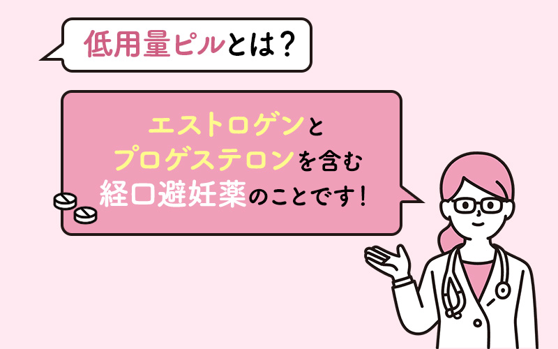 低用量ピルとは、エストロゲンとプロゲステロンを含む経口避妊薬
