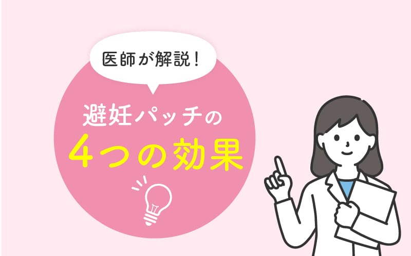 避妊パッチの4つの効果