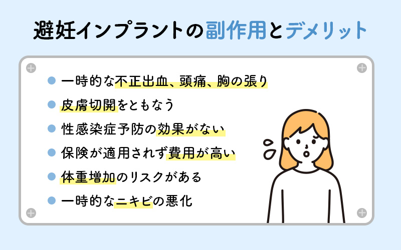 避妊インプラントの副作用とデメリット