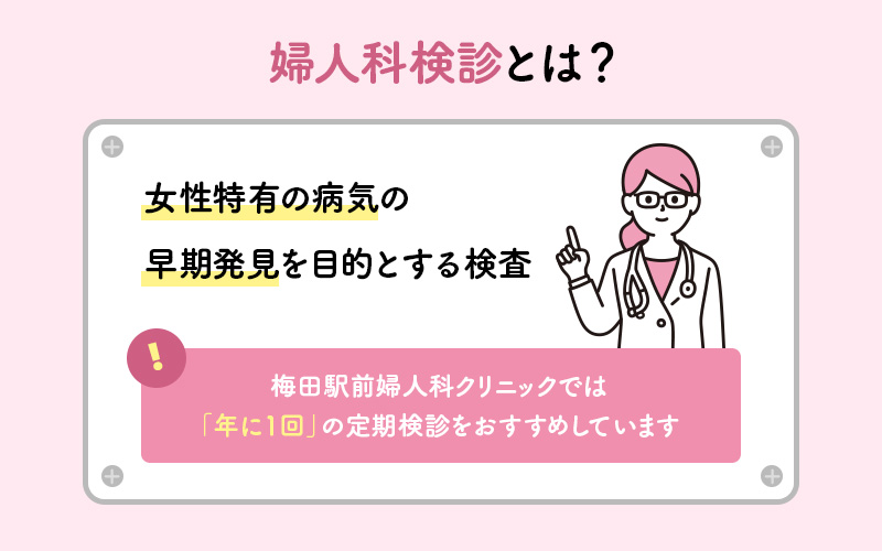 婦人科検診とは