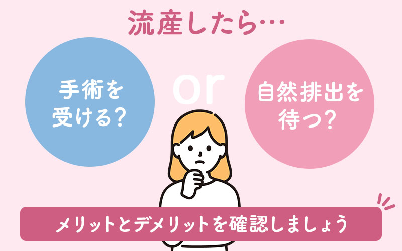流産手術と自然排出の選び方