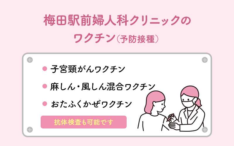 梅田駅前婦人科クリニックのワクチン(予防接種)