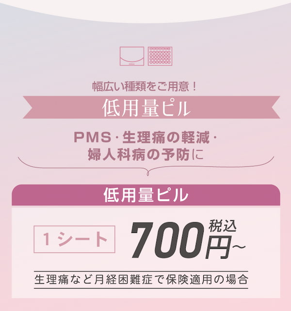 幅広い種類をご用意！低用量ピル