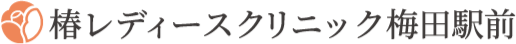 椿レディースクリニック梅田駅前