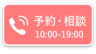 お電話でのご予約・ご相談