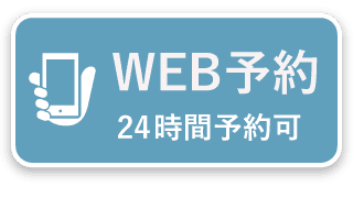 WEBご予約は24時間受付中